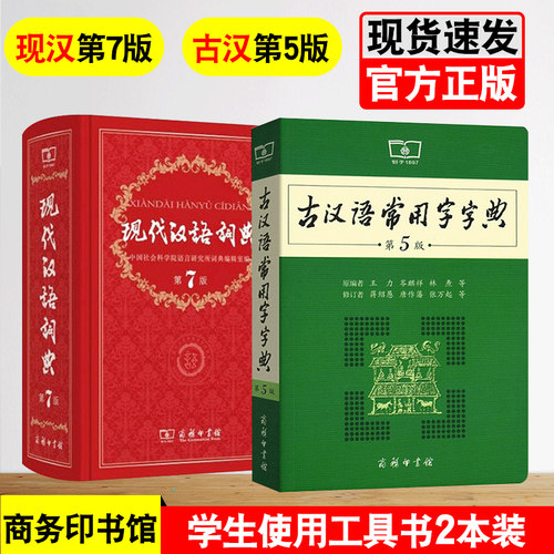 适用现代汉语词典第7版正版第七版古汉语常用字字典第五5版套装商务印书馆学生中小学生汉语词典辞典工具书商务印书馆精装官方正版