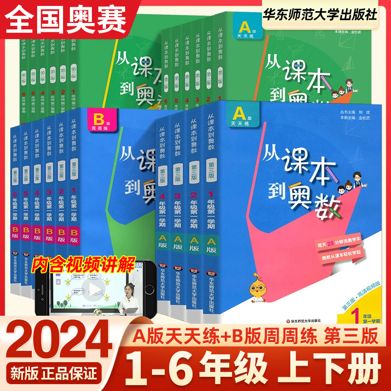 从课本到奥数A版+B版第三版小学一1二2三3四4五5六6年级上下册数学同步奥赛教程试卷 小学生数学思维训练奥数题竞赛天天练辅导资料