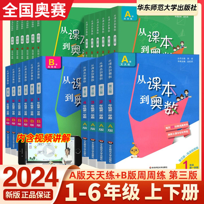 从课本到奥数A版+B版第三版小学一1二2三3四4五5六6年级上下册数学同步奥赛教程试卷 小学生数学思维训练奥数题竞赛天天练辅导资料