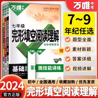 万唯中考完形填空提升版
