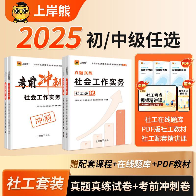 2025社会工作者考前冲刺押题3套卷+真题卷模拟卷初级中级社工证考试适用社会工作者章节题库押题模拟题练习题配套工作师考试教材
