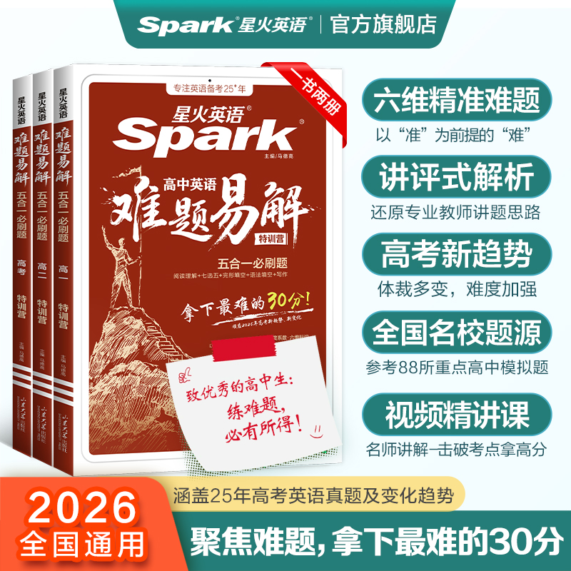 2026新书上市】星火英语高中英语难题易解五合一必刷题高一高二高考阅读理解七选五完形语法填空听力理解写作专项特训答题技巧教辅