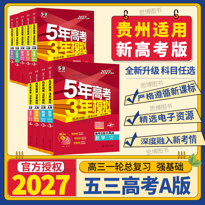 贵州适用2027适用五年高考三年模拟a版一轮二轮高考总复习数学英语文物理化学生物政治历史地理五三53高考5年高考3年模拟贵阳遵义