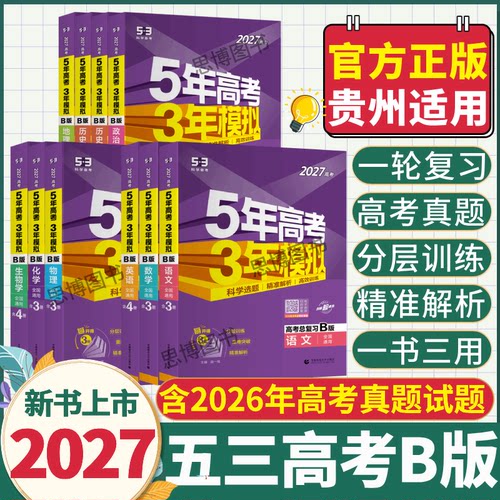 贵州省适用五三高考b版总复习