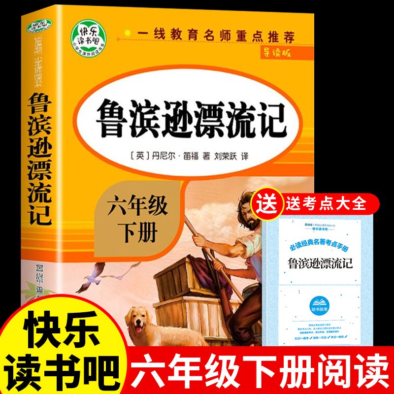 鲁滨逊漂流记六年级下册必读的课外书老师推荐汤姆索亚历险记骑鹅旅行记鲁滨孙快乐读书吧六下原著完整版书目正版尼尔斯