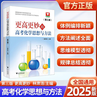 2025更高更妙的高考化学思想与方法 林肃浩高妙化学第三版高中化学知识大全重难点手册技巧归纳方法详解高中化学教辅书 浙大优学