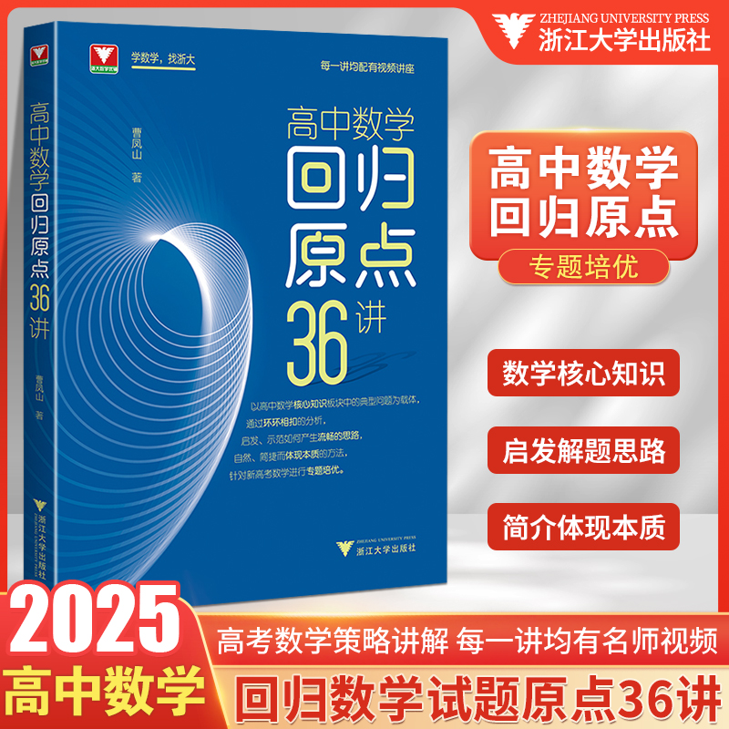 高中数学回归原点36讲