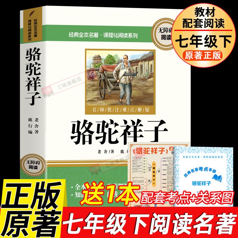 骆驼祥子和钢铁是怎样炼成的海底两万里正版书原著七年级下册必读正版原著的课外书名著配套人教版老舍初中生语文书目完整版红岩