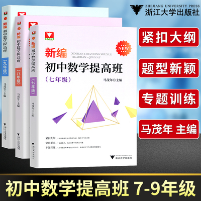 浙大优学新编初中数学提高班七八九年级马茂年主编 初中数学知识大全基础知识789年级初中数学勾股地理 因式分解中考数学芷阅
