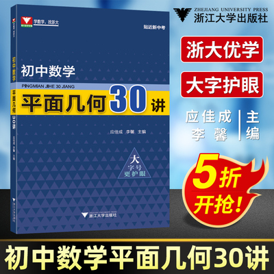 新版现货初中数学平面几何30讲中考数学应佳成李馨七八九年级中考数学初中数学平面几何经典题研究专项训练知识大全浙江中考数学