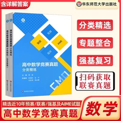 高中数学竞赛真题分类精练 全2册 备考高考 奥数 强基 预赛 联赛 自招 AIME 名牌大学强基计划复习用书 华东师范大学出版社