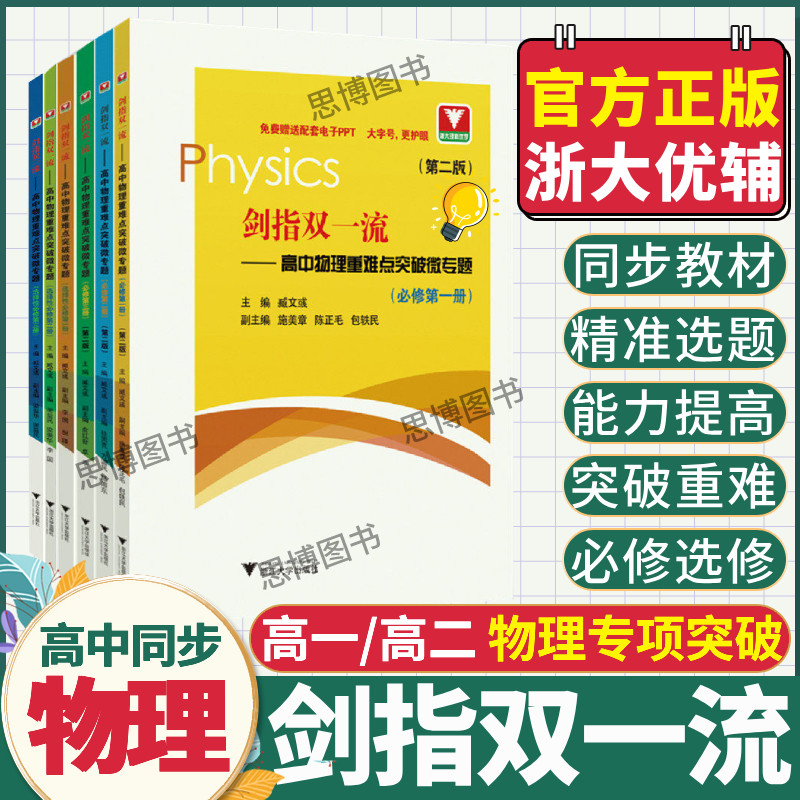 新版剑指双一流高中物理重难点突破微专题必修选择性必修第一二三册物理多题一解的奥秘高中物理题重难点手册高一高二高三浙大优学