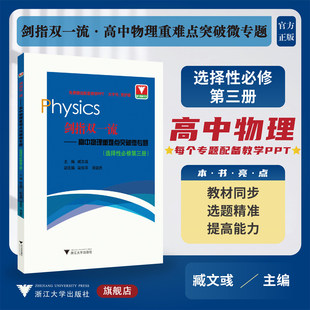 全新剑指双一流高中物理重难点突破微专题选择性必修第三册高中生物理竞赛题突破解析知识梳理典型例题解题方法浙大理科优学芷阅