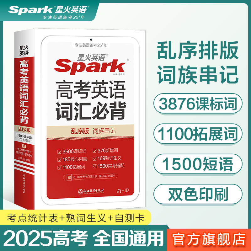 【品牌直发】2025新版星火英语高考英语词汇乱序版书课包高中英语单词3500词汇小本高中单词手册大全 高一二高考词汇