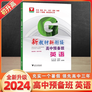 2024 初升高衔接教材英语  新编高中预备班初高中衔接教材英语 初升高衔接教材暑假衔接辅导浙大优学高中九年级升高一衔接资料芷阅