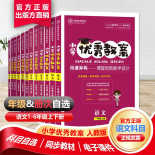 优秀教案小学语文部编人教版教案一至六年级上下册教师招聘/资格证面试备课教参用春季下册同步教案志鸿优化