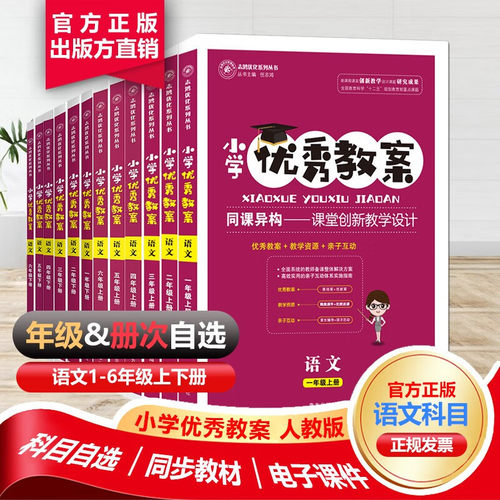 优秀教案小学语文部编人教版教案一至六年级上下册教师招聘/资格证面试备课教参用春季下册同步教案志鸿优化