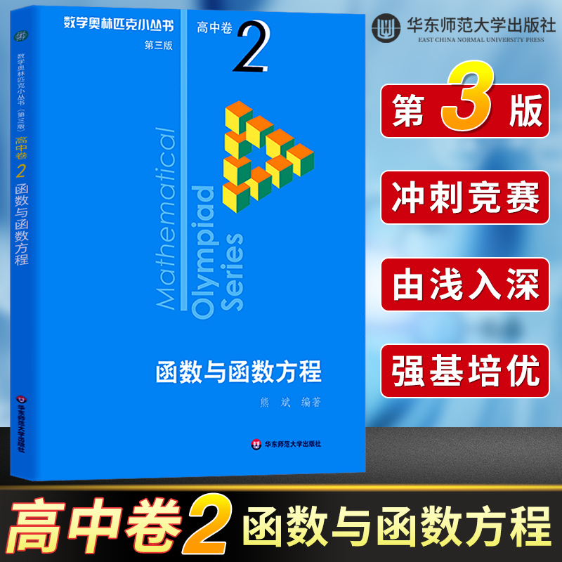 数学奥林匹克小丛书高中卷2函数与函数方程第三版高中奥数数学竞赛题奥数教程高中一二三年级小蓝本高中数学题型与技巧辅导书芷阅