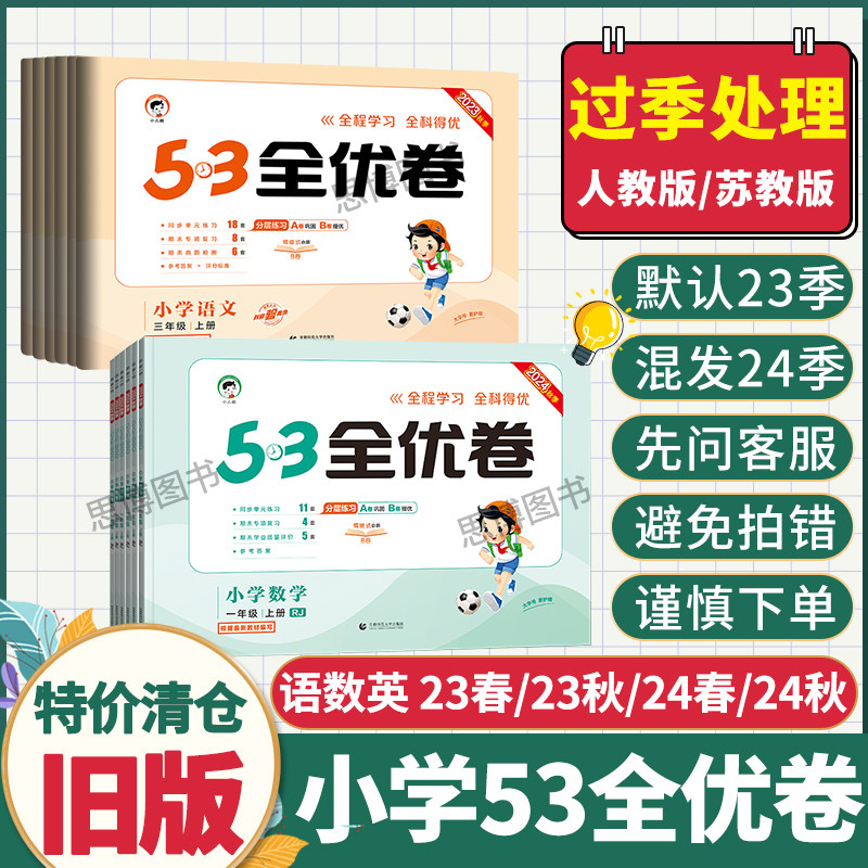 【旧版慎拍】2023季2024季混发53全优卷一二三四五六年级上下册语文数学英语人教版苏教版五三同步测试卷期中期末冲刺100分小学5.3