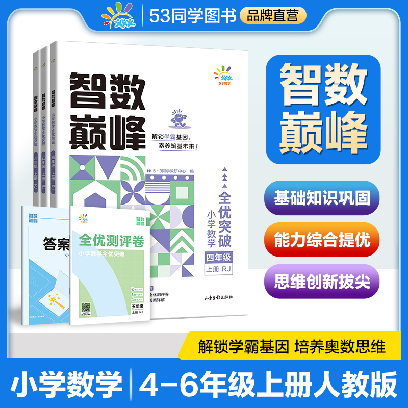 2025秋季新书曲一线53五三小学智数巅峰小学数学全优突破4-6年级上册人教版53同学系列数学练习