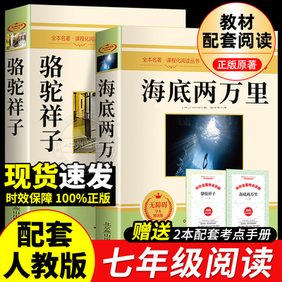 骆驼祥子和海底两万里七年级名著
