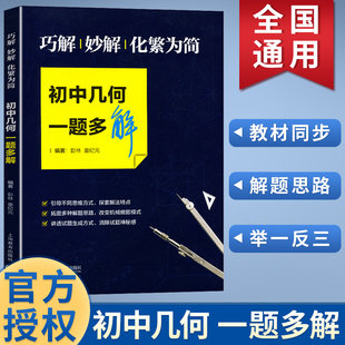 初中 几何一题多解 巧解、妙解、化繁为简 初中数学专项训练 中学数学解题技巧 中考数学复习资料 中考冲刺 上海教育出版社芷阅