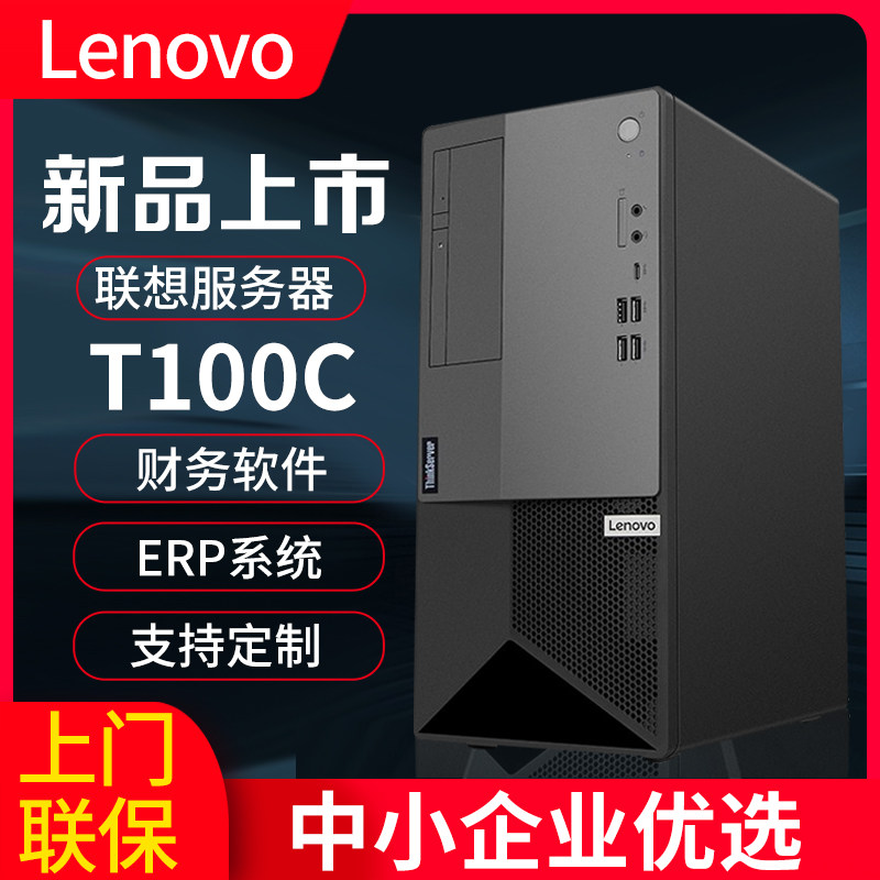 联想服务器主机 ThinkServer T100C酷睿十代塔式金蝶用友ERP财务数据库备份存储家用台式电脑主机TS80X怎么看?