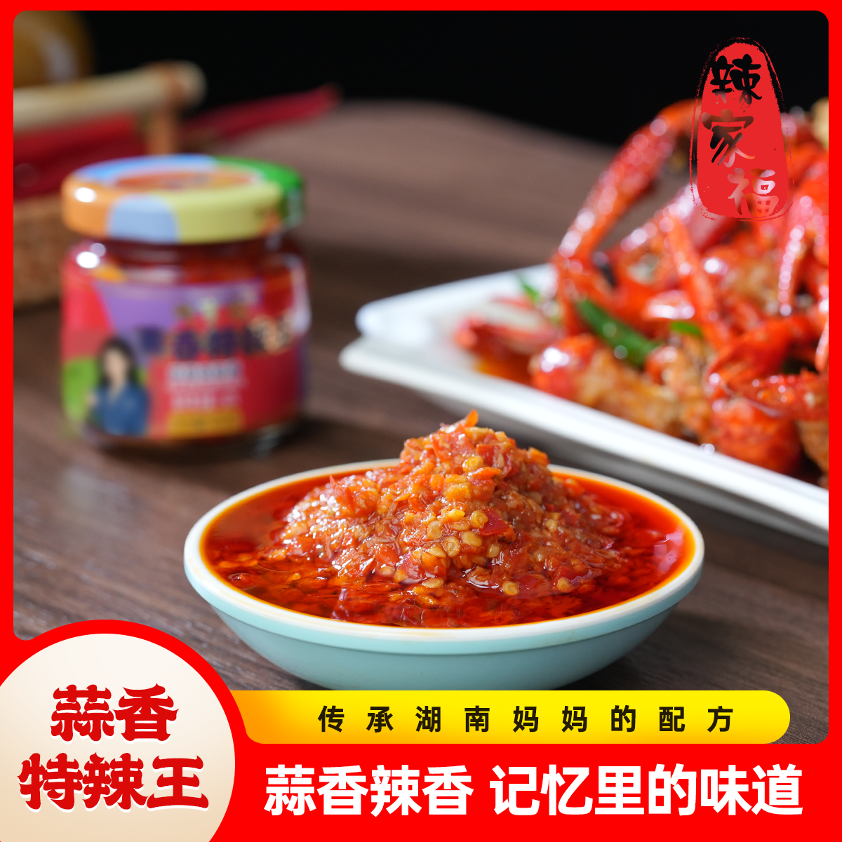 辣家福辣椒酱香辣下饭可拌饭