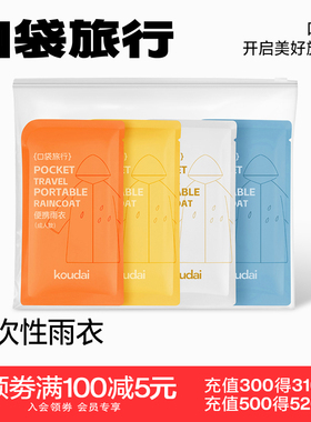 【天猫U先】口袋旅行一次性雨衣通用款全身成人儿童旅游出差便携