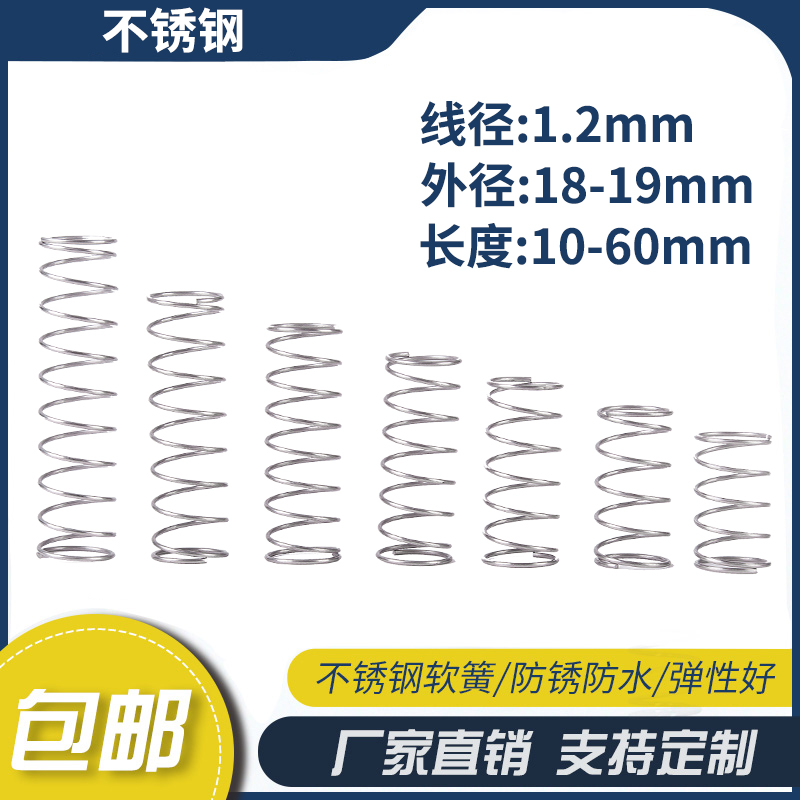 不锈钢压缩弹簧1.2线径外径18-19长度10-60弹簧定制大小回位弹簧