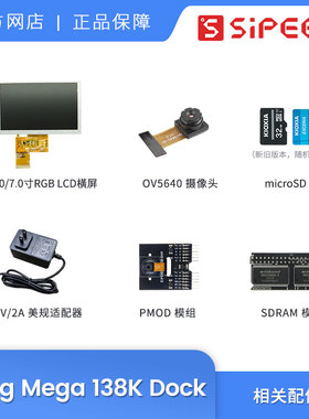Sipeed Tang Mega 138K Dock配件 TF卡 屏 PMOD模组 电源 摄像头