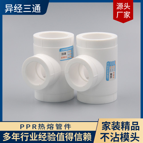 PPR热熔三通大小经管件变径接头