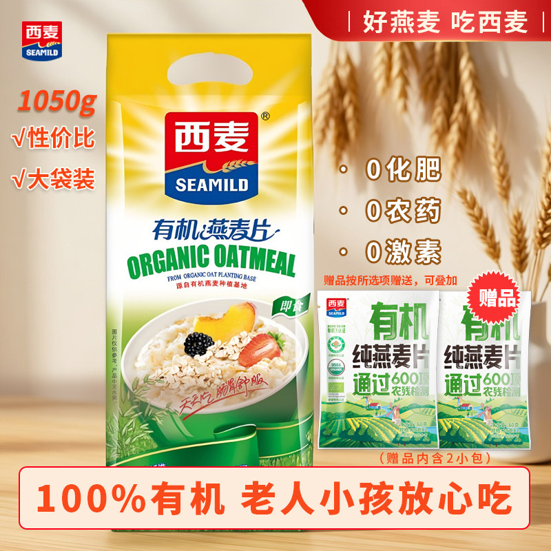 西麦有机纯燕麦片大袋装原味即食高膳食纤维营养谷物冲饮代餐早餐