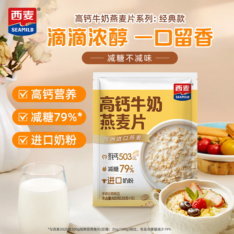 【新品】西麦高钙牛奶燕麦片420g独立装营养早餐食品冲饮速