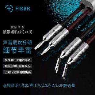 FIBBR/菲伯尔发烧级镀银喇叭线HIFI音箱线胆机功放音响连接线
