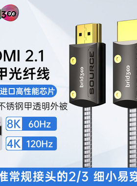 桥界Bridgee KAI2.1 HDMI2.1铠装光纤线8K60Hz家庭影院工程连接线