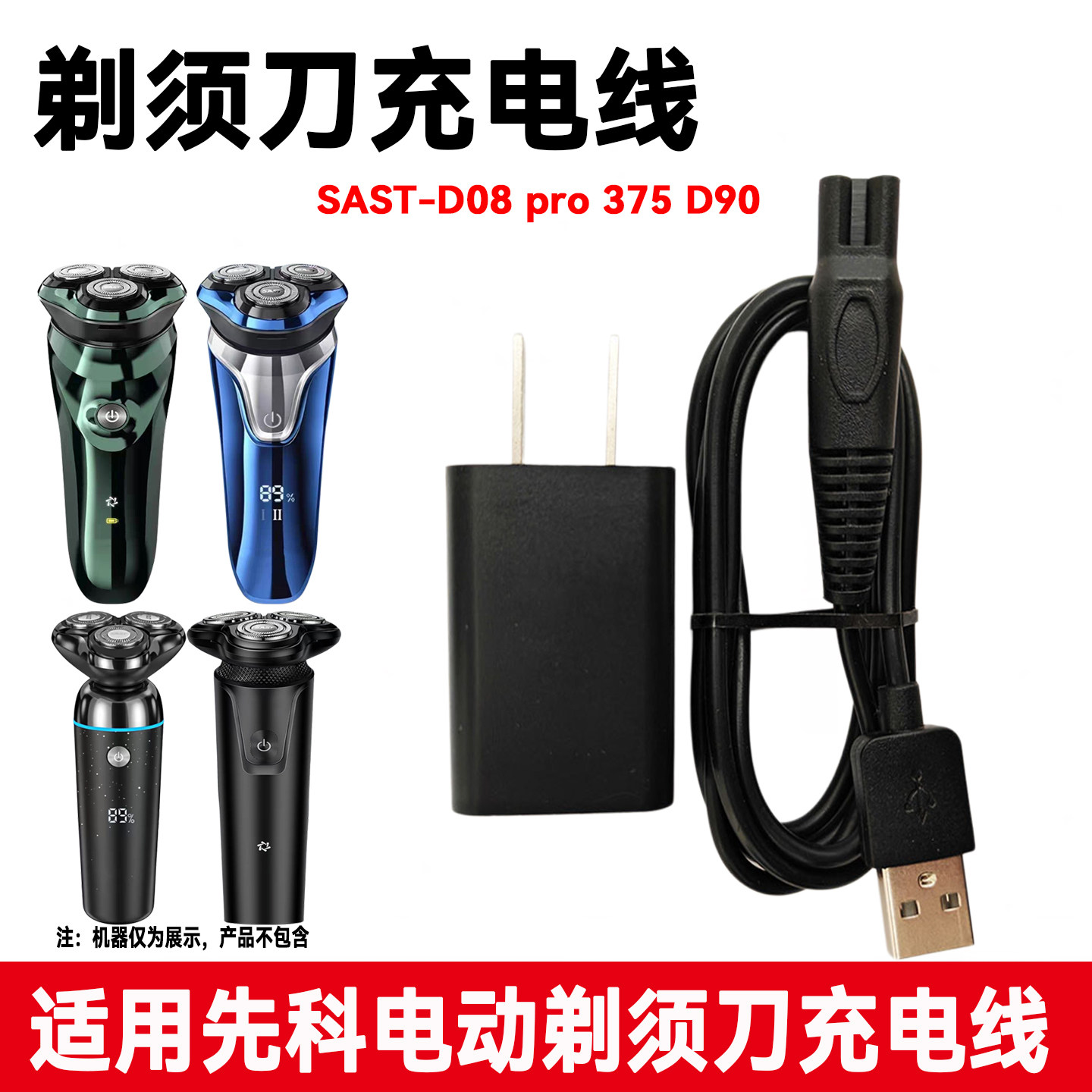 适用先科电动剃须刀充电器线SAST-D08 pro 375 D90刮胡刀5v电源线图片