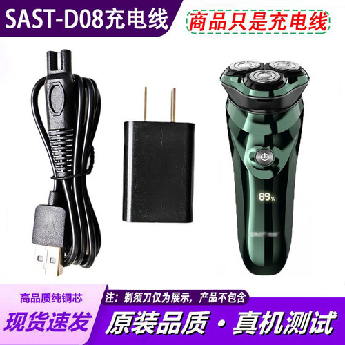 适用SAST先科电动剃须刀SAST-D08充电线胡须刀USB充电器两孔配件