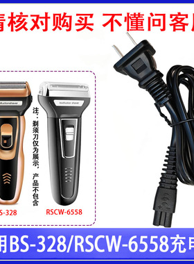 适用FUK YUEN福垣BS-328飞人RSCW-6558三合一电动剃须刀充电器线