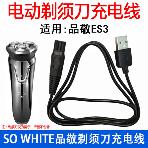 适用SO WHITE品敬ES3电动剃须刀充电器线刮胡刀5V两孔USB源线配件
