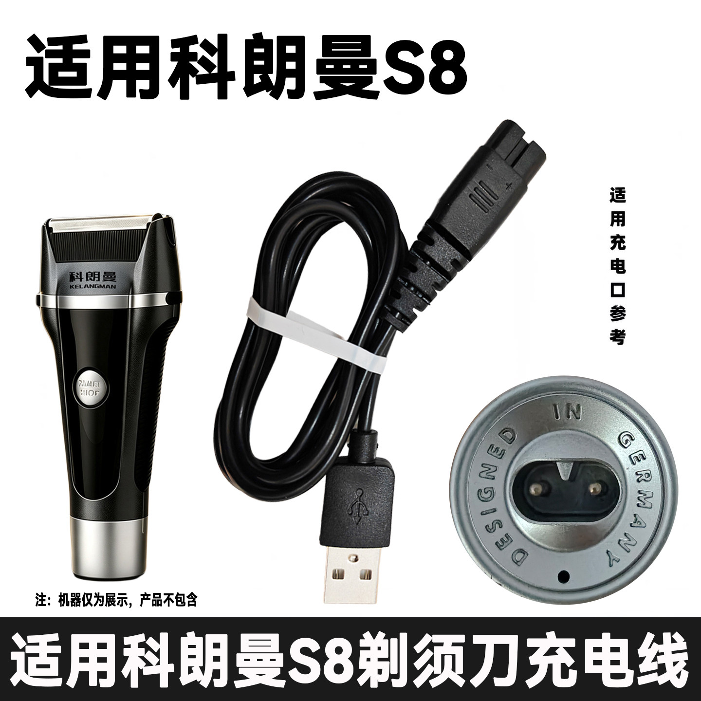 适用科朗曼KLM剃须刀S8专用充电器线男士电动刮胡刀usb电源线配件