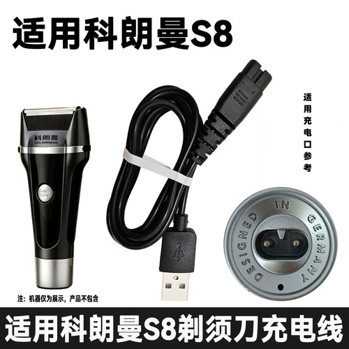 适用科朗曼KLM剃须刀S8专用充电器线男士电动刮胡刀usb电源线配件