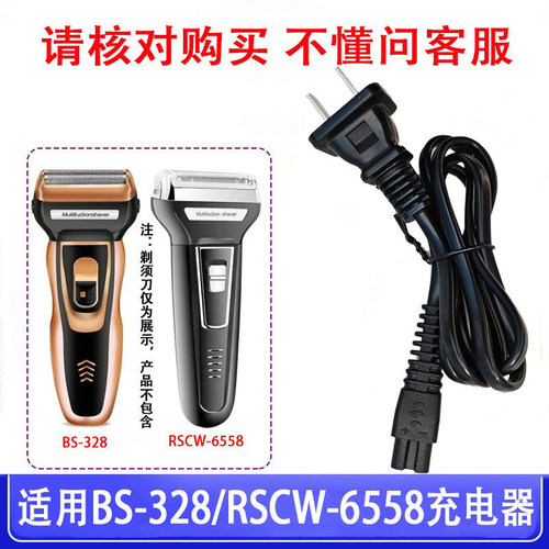 适用FUK YUEN福垣BS-328飞人RSCW-6558三合一电动剃须刀充电器线