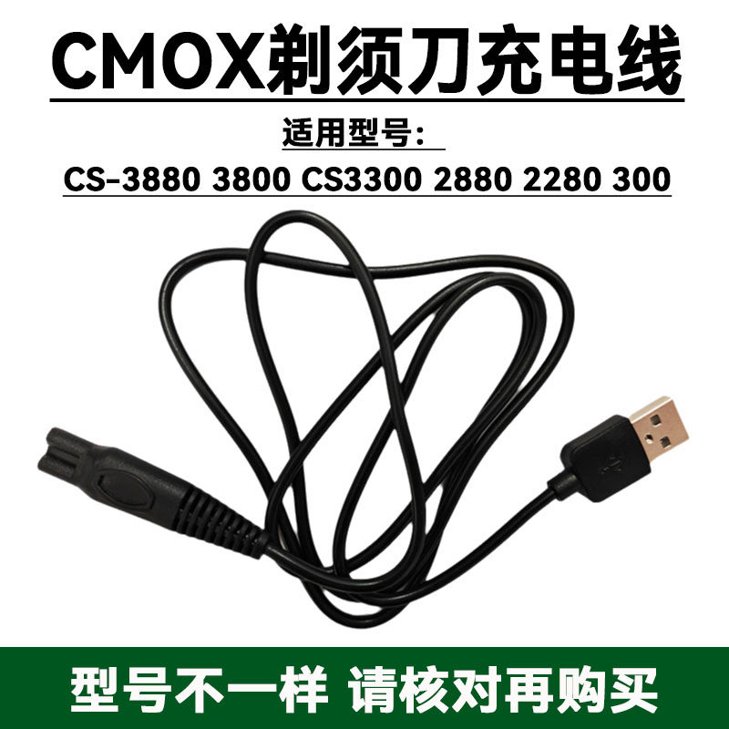 适用CMOX剃须刀充电器CS-3880 3800 CS3300 2880 2280 300电源线