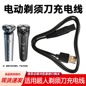 适用超人剃须刀充电器线RS7325 7350 7373 335 337 339电源线配件