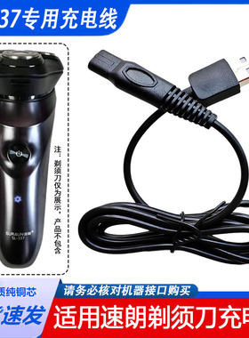适用速朗电动剃须刀充电线SL-337 336 332 7710 9911刮胡刀充电器