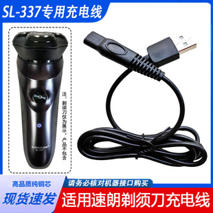 7710 适用速朗电动剃须刀充电线SL 332 336 9911刮胡刀充电器 337