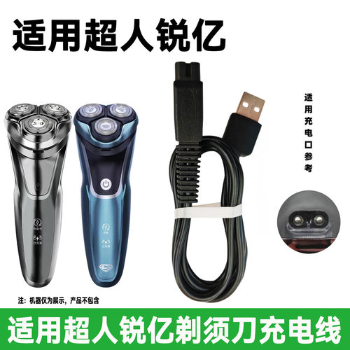 适用SID超人RaYI锐亿剃须刀充电线RS7350 RS7360 7356 7329充电器