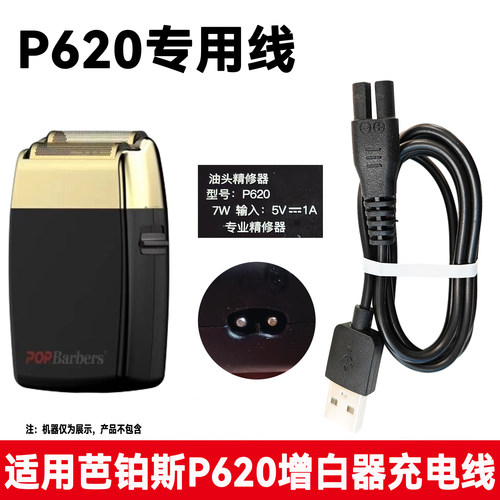 适用芭铂斯P620增白器充电器线剃须刀发廊剃光头推白器USB电源线