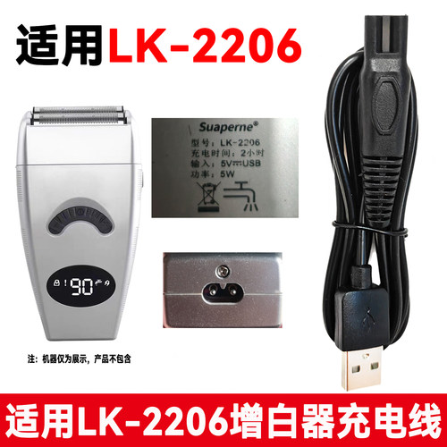 适用Suaperne苏珀尼LK-2206增白器充电器线剃须刀光头推白器USB线